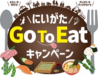 新潟県Go To Eatキャンペーン