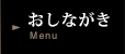 おしながき