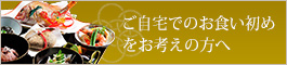 ご自宅でのお食い初めをお考えの方へ