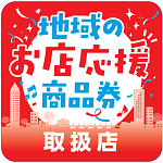 地域のお店応援商品券　第4弾