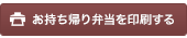 お持ち帰り弁当を印刷する