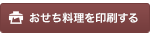 おせち料理を印刷する